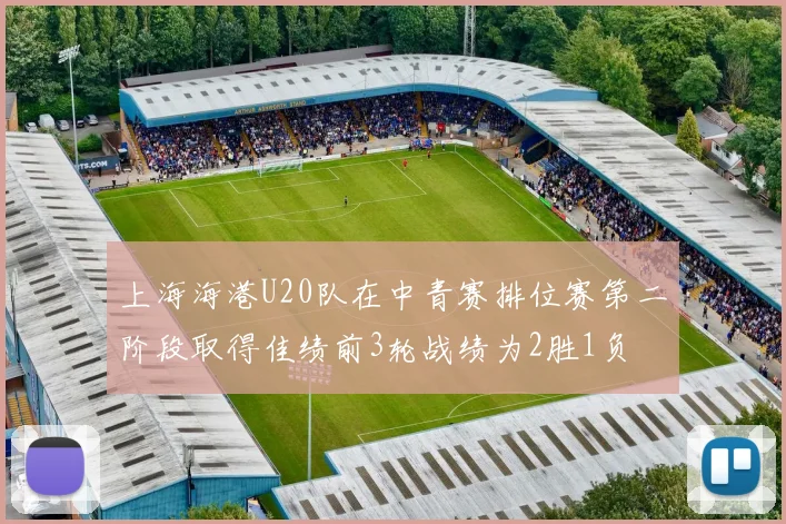 上海海港U20队在中青赛排位赛第二阶段取得佳绩前3轮战绩为2胜1负