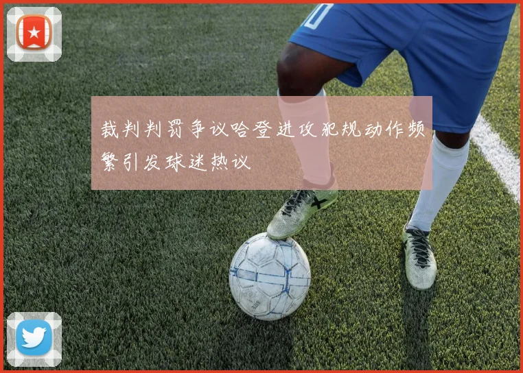 裁判判罚争议哈登进攻犯规动作频繁引发球迷热议