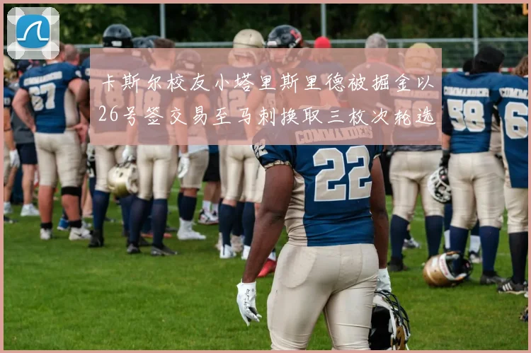 卡斯尔校友小塔里斯里德被掘金以26号签交易至马刺换取三枚次轮选秀权