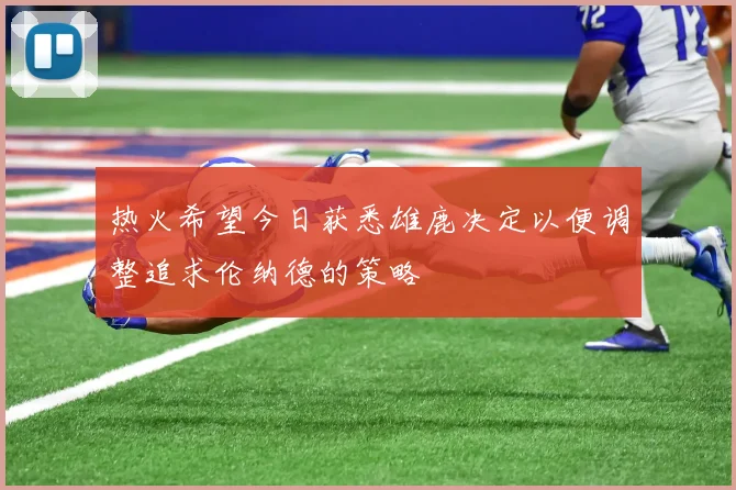 热火希望今日获悉雄鹿决定以便调整追求伦纳德的策略