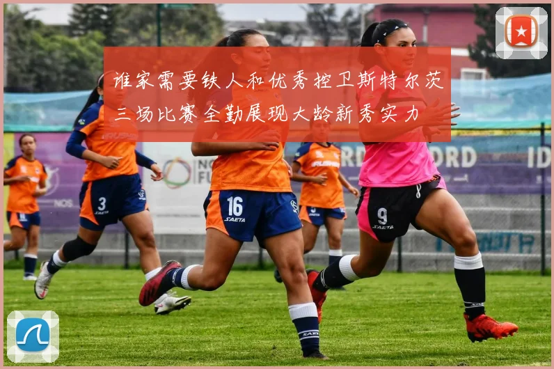 谁家需要铁人和优秀控卫斯特尔茨三场比赛全勤展现大龄新秀实力