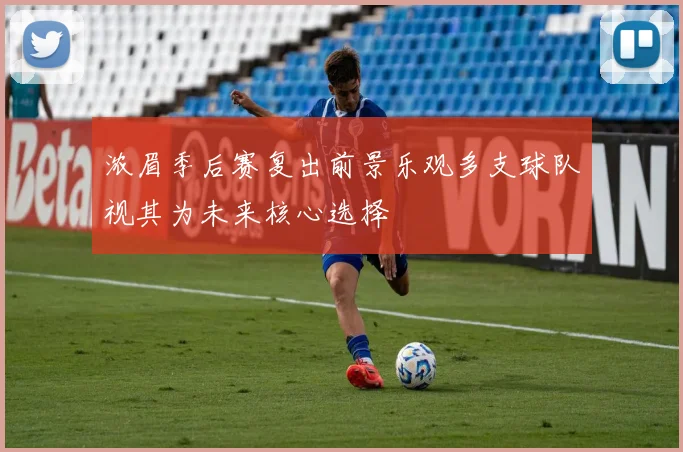 浓眉季后赛复出前景乐观多支球队视其为未来核心选择