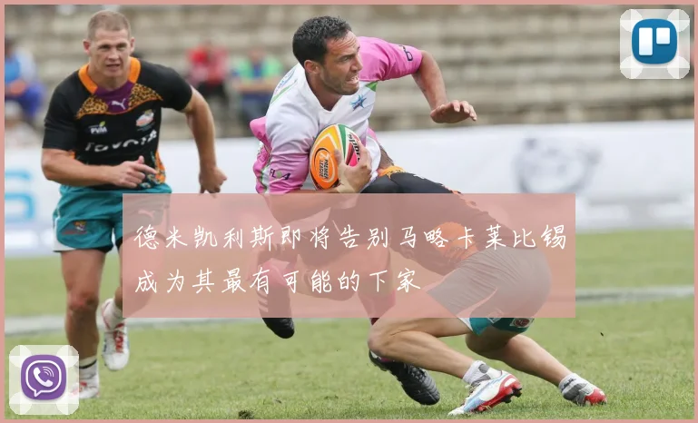 德米凯利斯即将告别马略卡莱比锡成为其最有可能的下家