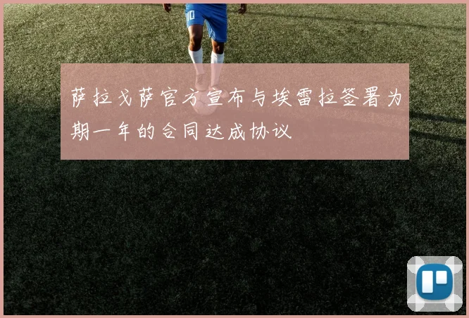 萨拉戈萨官方宣布与埃雷拉签署为期一年的合同达成协议
