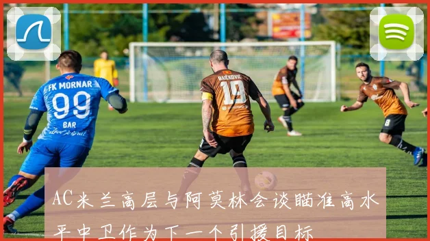 AC米兰高层与阿莫林会谈瞄准高水平中卫作为下一个引援目标