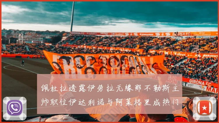 佩杜拉透露伊劳拉无缘那不勒斯主帅职位伊达利诺与阿莱格里成热门候选人