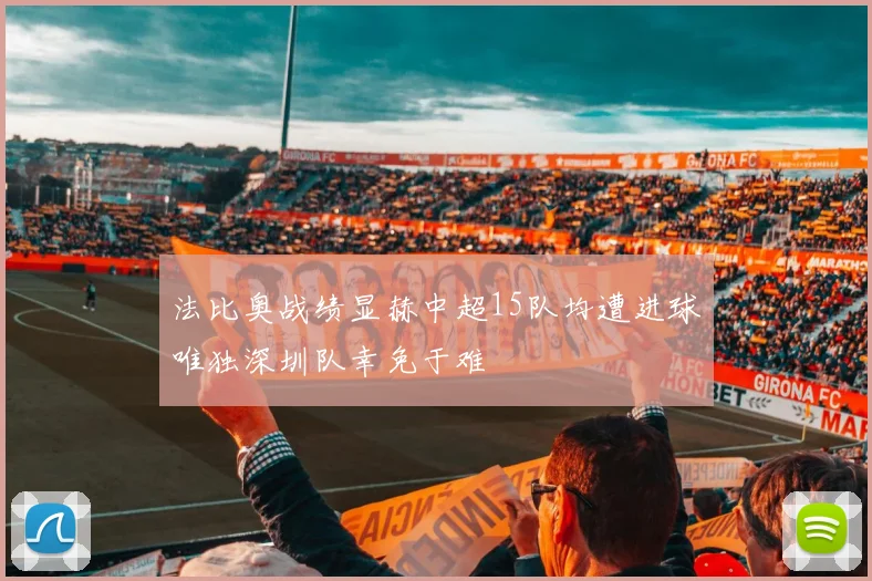法比奥战绩显赫中超15队均遭进球唯独深圳队幸免于难