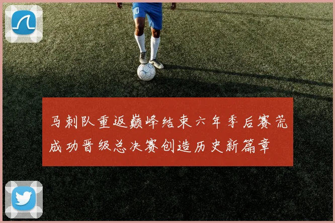 马刺队重返巅峰结束六年季后赛荒成功晋级总决赛创造历史新篇章